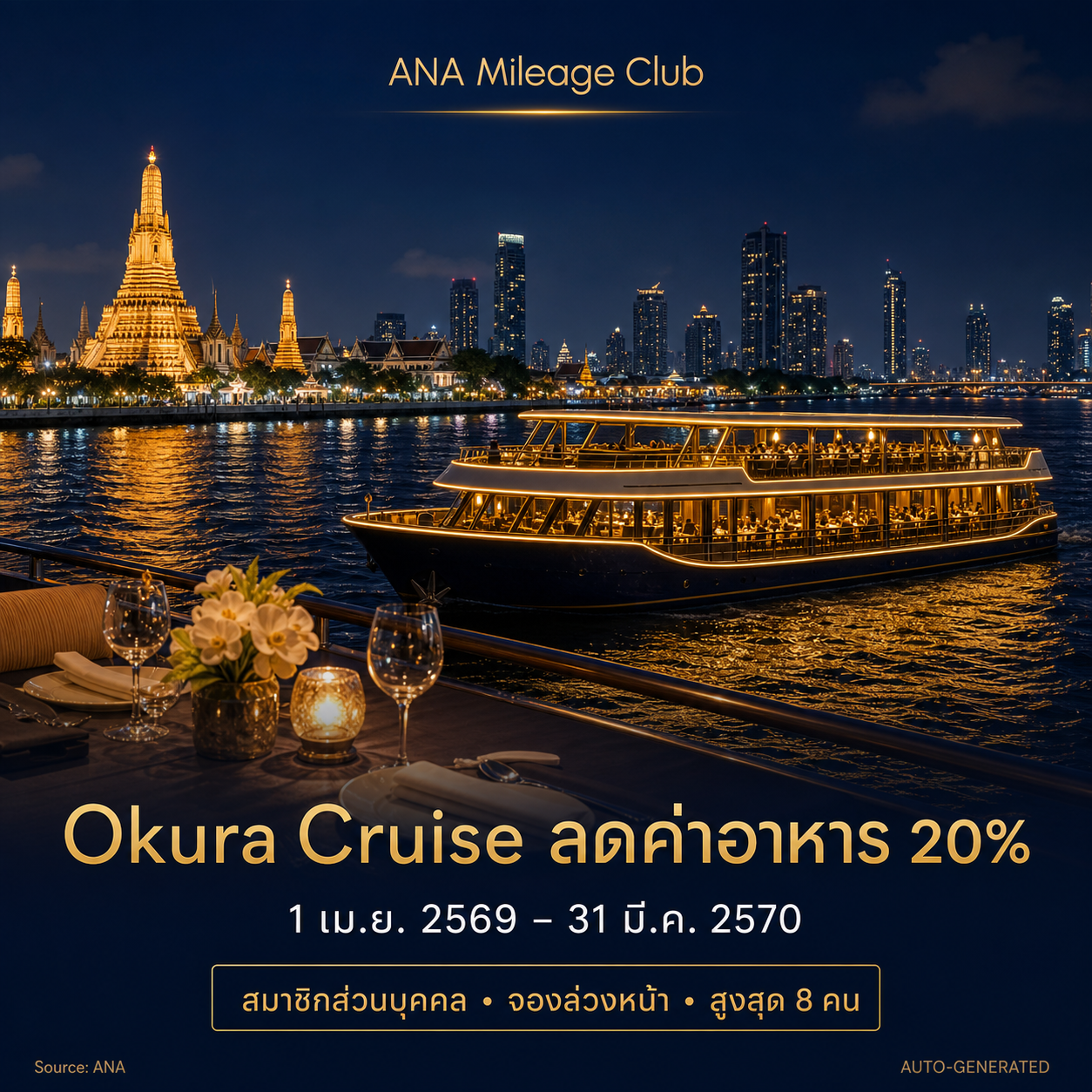 สมาชิก ANA Mileage Club รับส่วนลด 20% กับ Okura Cruise กรุงเทพฯ