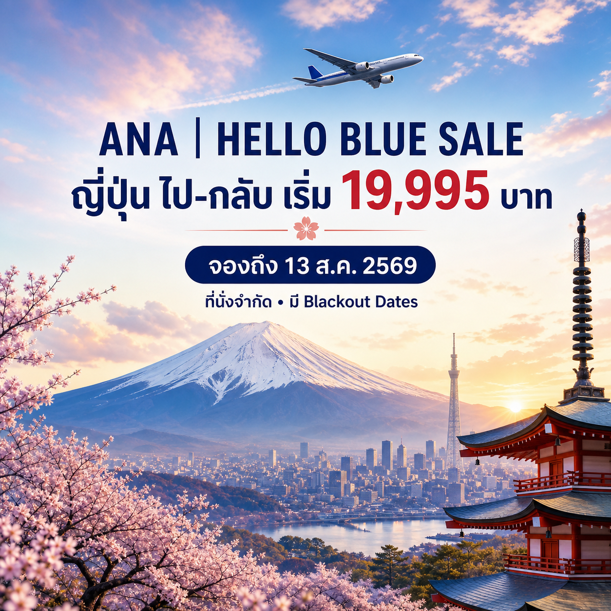 ANA HELLO BLUE SALE ญี่ปุ่นไป-กลับ เริ่ม 19,995 บาท