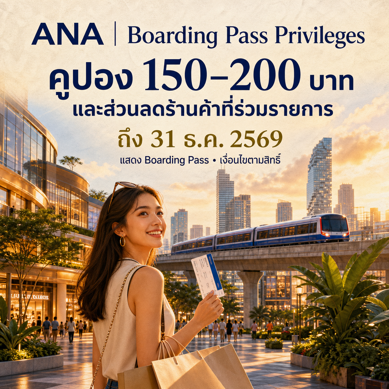 ANA Boarding Pass รับคูปองและสิทธิ์ช้อปปิ้ง The Mall/EM District ปี 2569