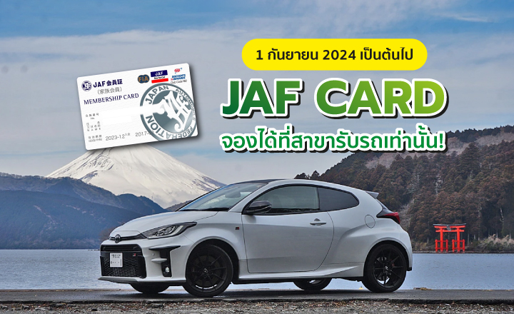 อัพเดท! บัตรบริการช่วยเหลือฉุกเฉิน (JAF CARD)