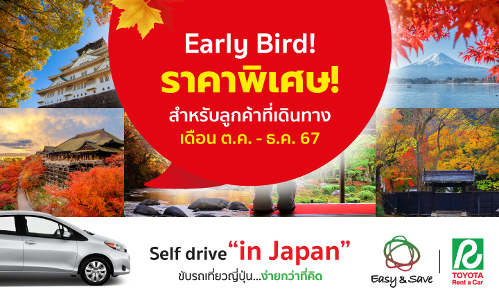 โปรโมชั่น Early Bird! Price จองก่อนได้ราคาพิเศษ รีบจองด่วน! ก่อนรถเต็ม!